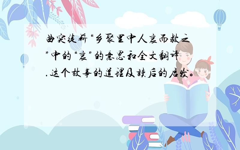 曲突徒薪“乡聚里中人哀而救之”中的“哀”的意思和全文翻译.这个故事的道理及读后的启发。