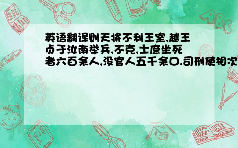 英语翻译则天将不利王室,越王贞于汝南举兵,不克,士庶坐死者六百余人,没官人五千余口.司刑使相次而至,逼促行刑.时狄仁杰检