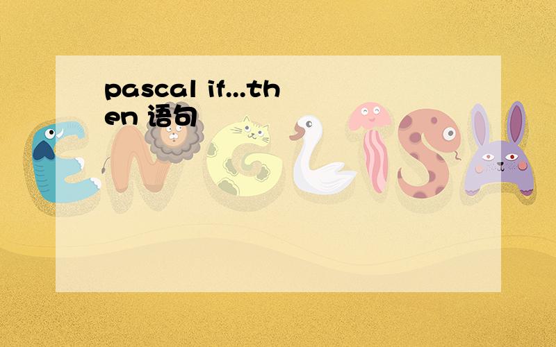 pascal if...then 语句