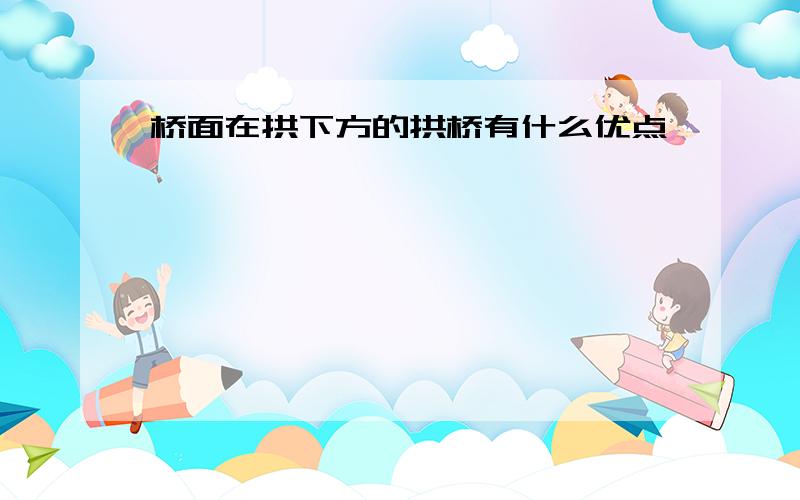 桥面在拱下方的拱桥有什么优点