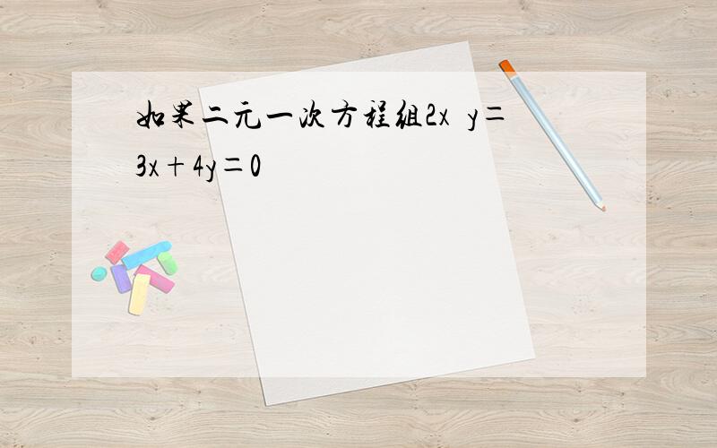 如果二元一次方程组2x−y＝3x+4y＝0