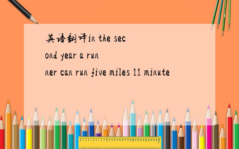 英语翻译in the second year a runner can run five miles 11 minute