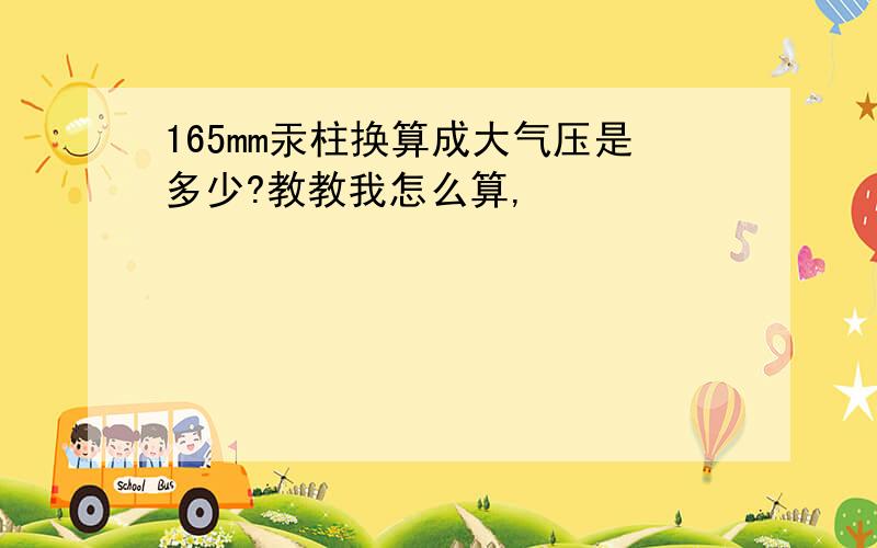 165mm汞柱换算成大气压是多少?教教我怎么算,