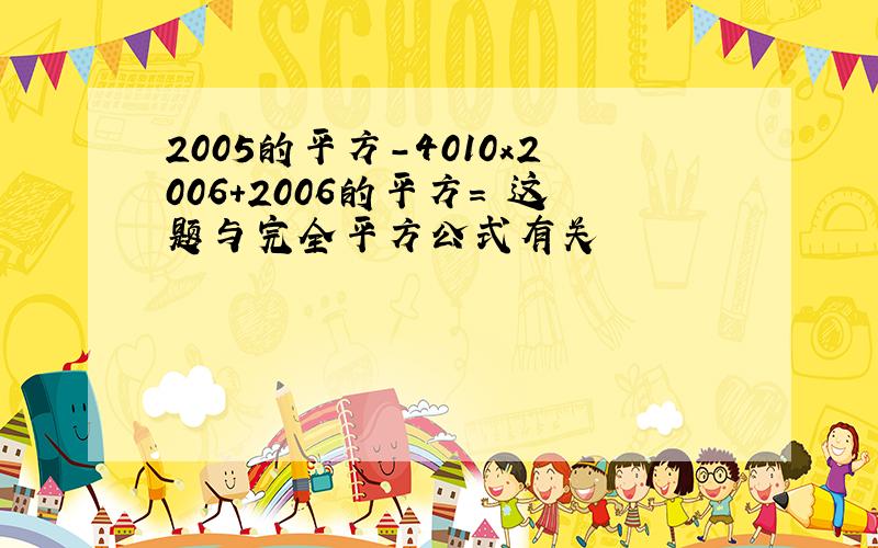 2005的平方-4010x2006+2006的平方= 这题与完全平方公式有关