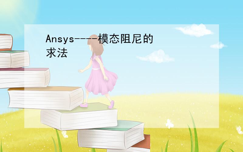 Ansys----模态阻尼的求法