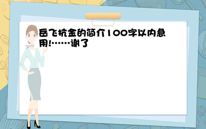 岳飞抗金的简介100字以内急用!……谢了