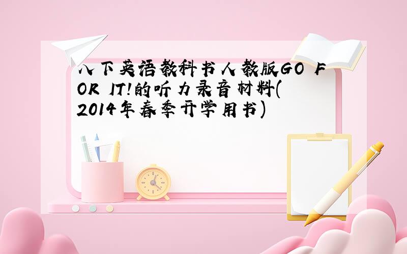 八下英语教科书人教版GO FOR IT!的听力录音材料(2014年春季开学用书)