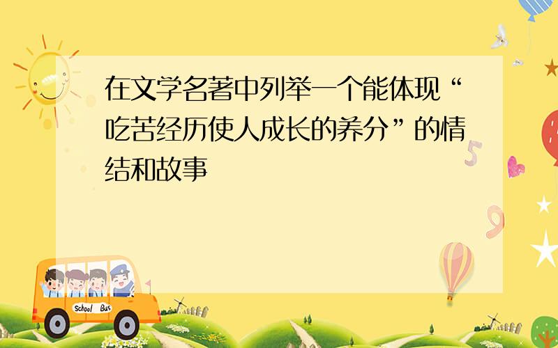 在文学名著中列举一个能体现“吃苦经历使人成长的养分”的情结和故事