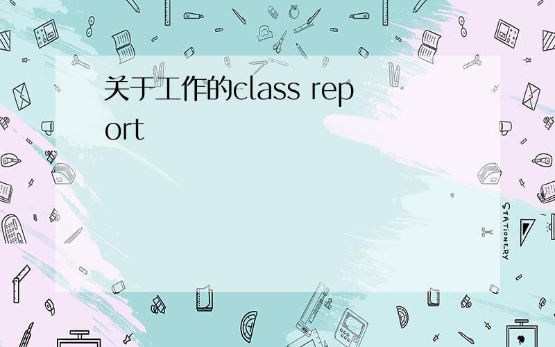 关于工作的class report