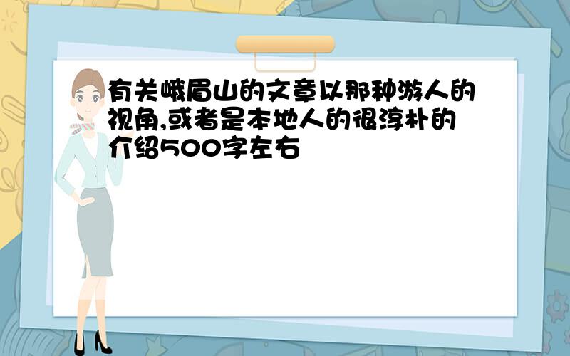 有关峨眉山的文章以那种游人的视角,或者是本地人的很淳朴的介绍500字左右