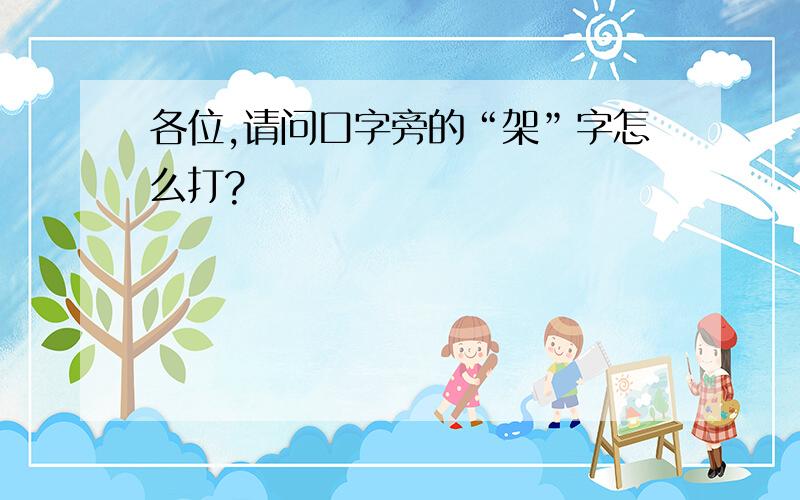 各位,请问口字旁的“架”字怎么打?