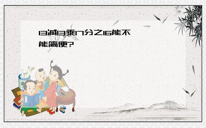 13减13乘17分之16能不能简便?