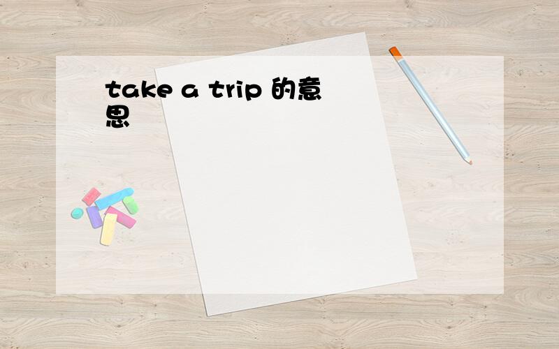 take a trip 的意思