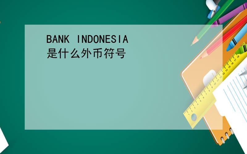 BANK INDONESIA是什么外币符号