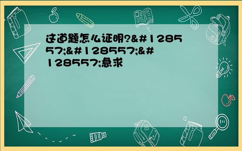 这道题怎么证明?😭😭😭急求