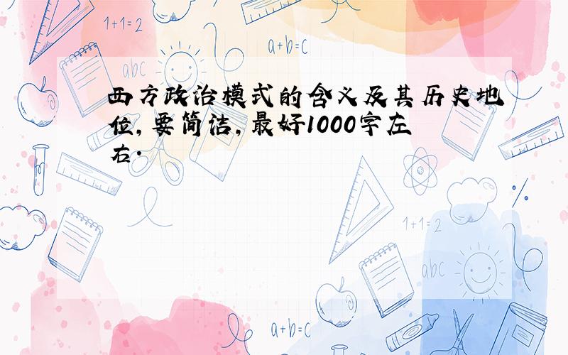 西方政治模式的含义及其历史地位,要简洁,最好1000字左右.