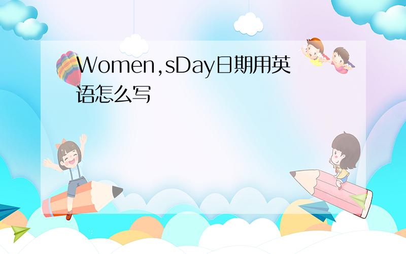 Women,sDay日期用英语怎么写