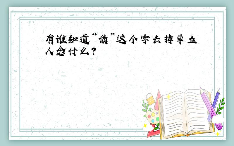 有谁知道“偾”这个字去掉单立人念什么?