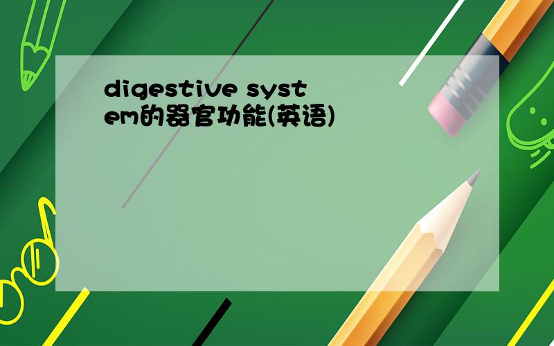 digestive system的器官功能(英语)