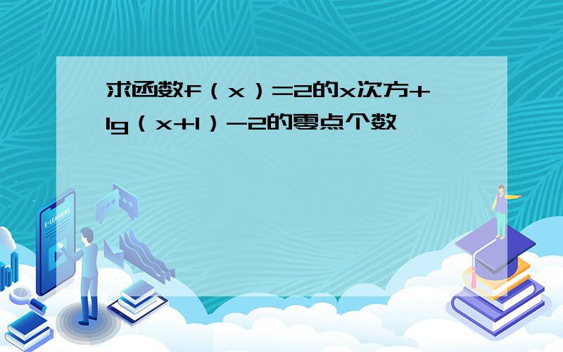 求函数f（x）=2的x次方+lg（x+1）-2的零点个数