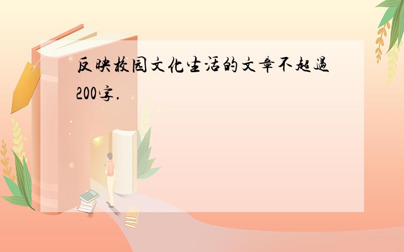 反映校园文化生活的文章不超过200字.