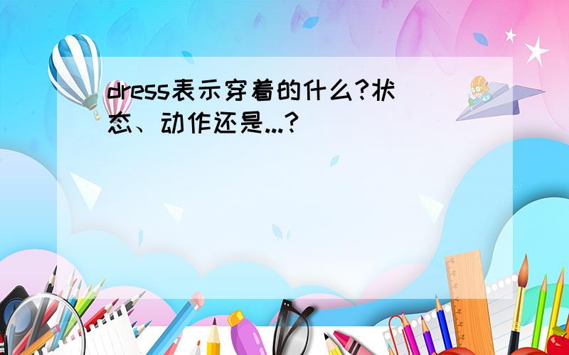 dress表示穿着的什么?状态、动作还是...?