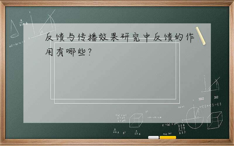 反馈与传播效果研究中反馈的作用有哪些?