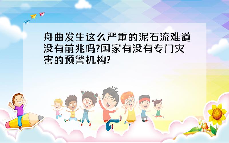 舟曲发生这么严重的泥石流难道没有前兆吗?国家有没有专门灾害的预警机构?