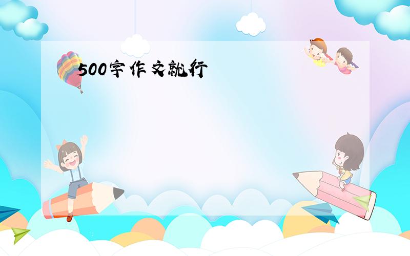 500字作文就行