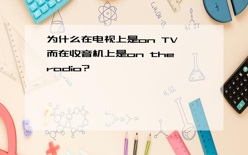 为什么在电视上是on TV,而在收音机上是on the radio?