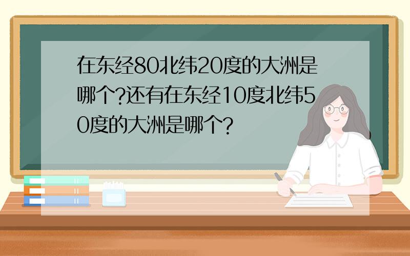 在东经80北纬20度的大洲是哪个?还有在东经10度北纬50度的大洲是哪个?