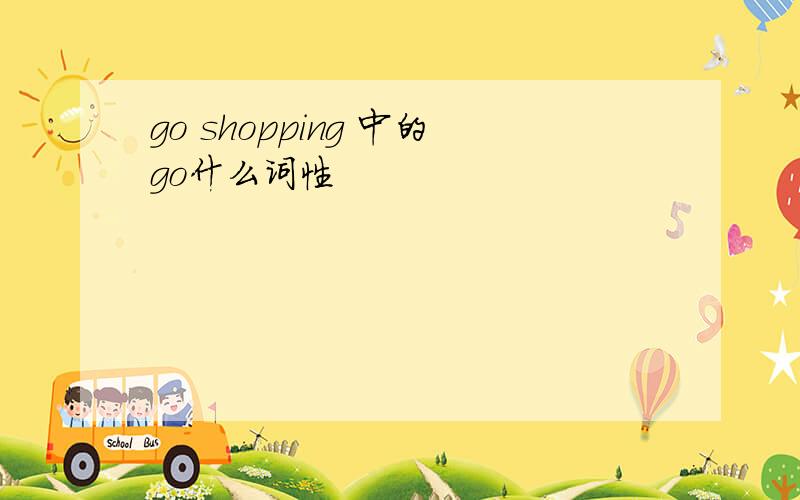 go shopping 中的go什么词性