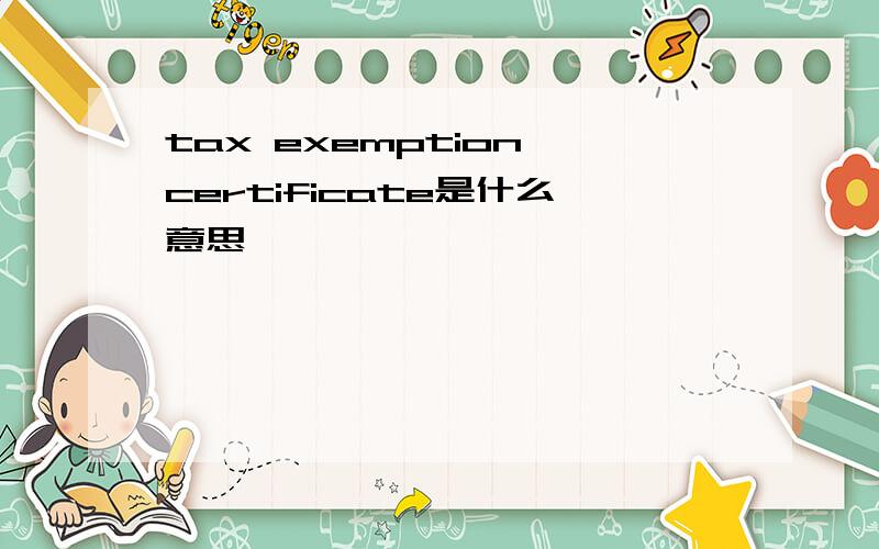 tax exemption certificate是什么意思