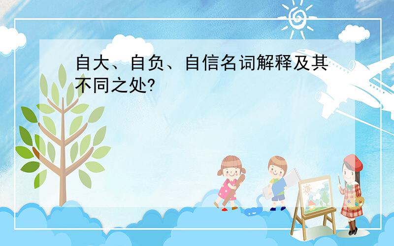 自大、自负、自信名词解释及其不同之处?