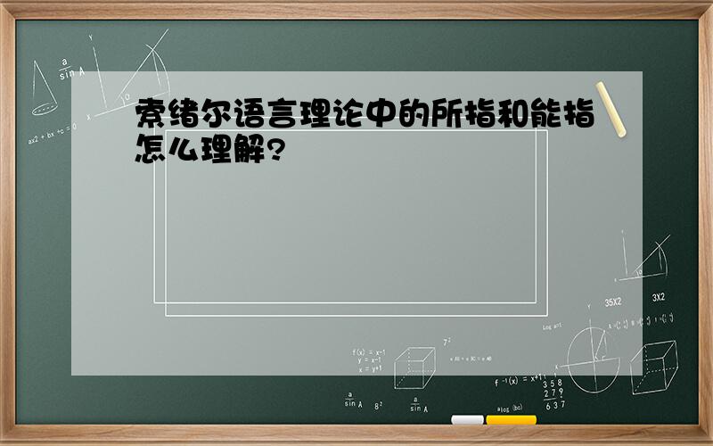 索绪尔语言理论中的所指和能指怎么理解?