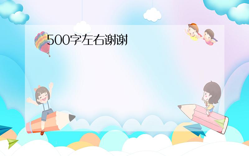 500字左右谢谢