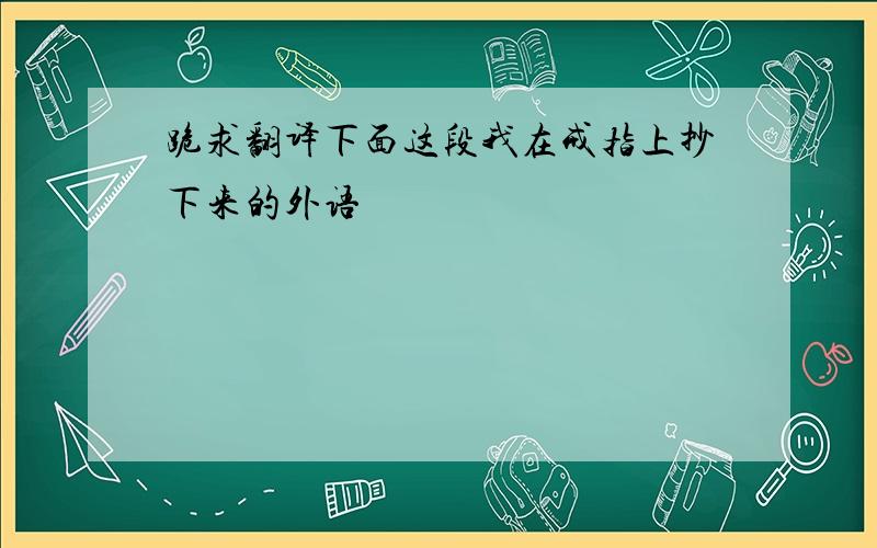 跪求翻译下面这段我在戒指上抄下来的外语