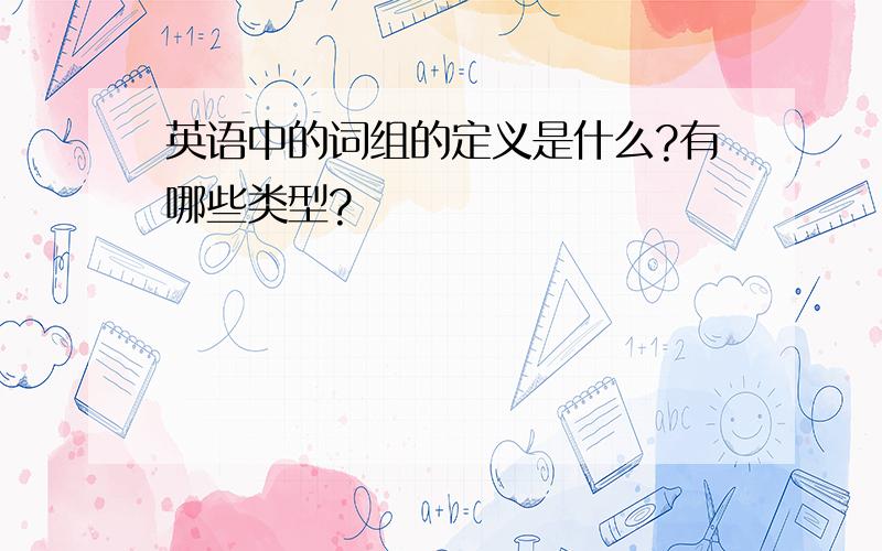 英语中的词组的定义是什么?有哪些类型?