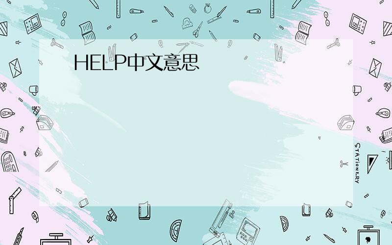 HELP中文意思