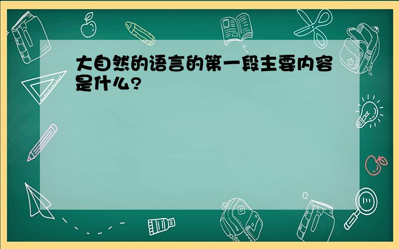 大自然的语言的第一段主要内容是什么?