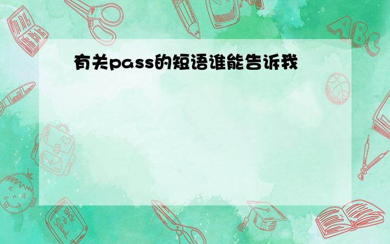 有关pass的短语谁能告诉我