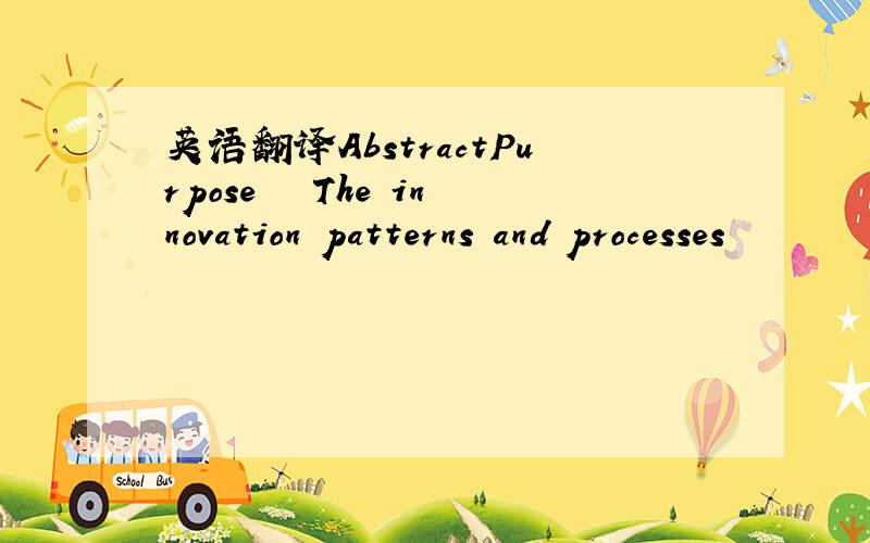 英语翻译AbstractPurpose – The innovation patterns and processes