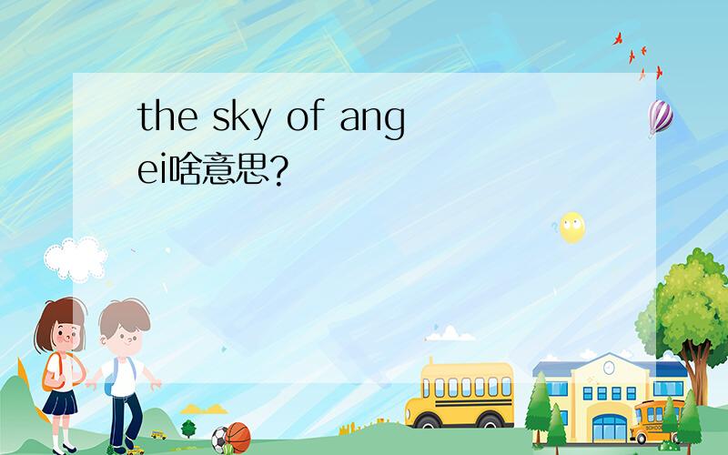 the sky of angei啥意思?