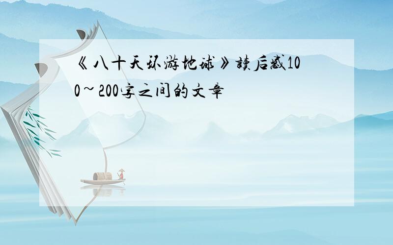 《八十天环游地球》读后感100~200字之间的文章