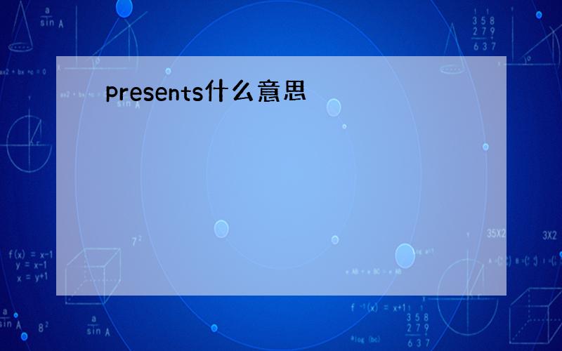 presents什么意思