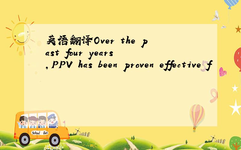 英语翻译Over the past four years,PPV has been proven effective f