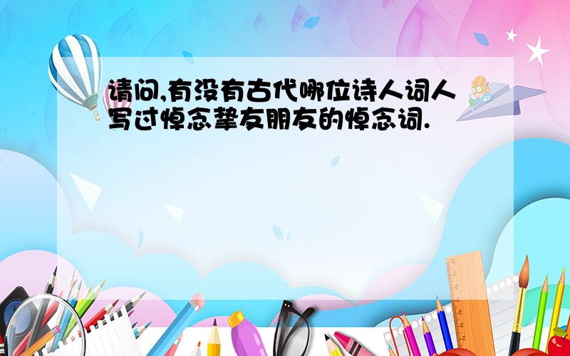 请问,有没有古代哪位诗人词人写过悼念挚友朋友的悼念词.