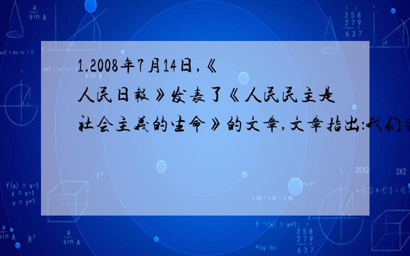 1．2008年7月14日,《人民日报》发表了《人民民主是社会主义的生命》的文章,文章指出：我们要深入贯彻十七大精神,不断