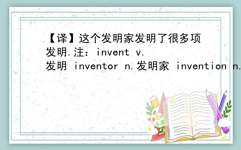 【译】这个发明家发明了很多项发明.注：invent v.发明 inventor n.发明家 invention n.发明