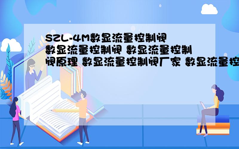 SZL-4M数显流量控制阀 数显流量控制阀 数显流量控制阀原理 数显流量控制阀厂家 数显流量控制阀厂家?